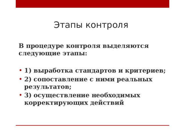 Этапы контроля В процедуре контроля выделяются следующие этапы: