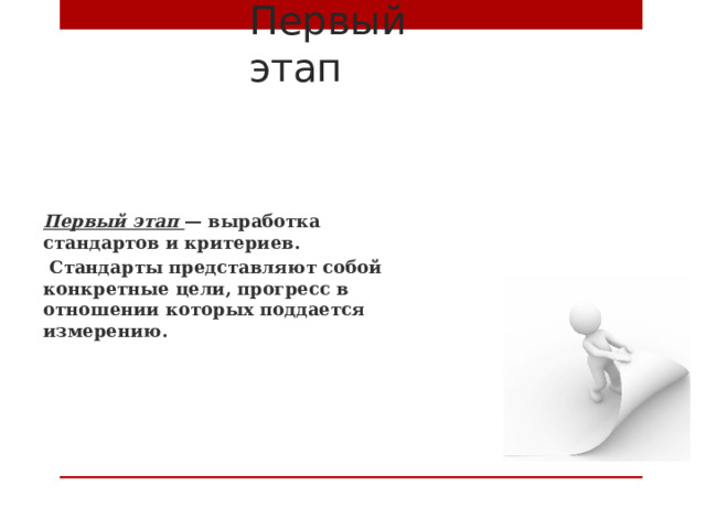 Первый этап Первый этап — выработка стандартов и критериев.  Стандарты представляют собой конкретные цели, прогресс в отношении которых поддается измерению.