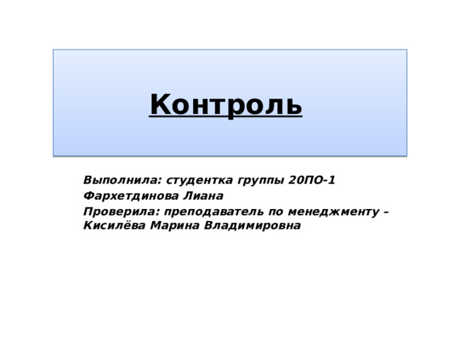 Группа контроля выполняет. Выполнила студентка группы.