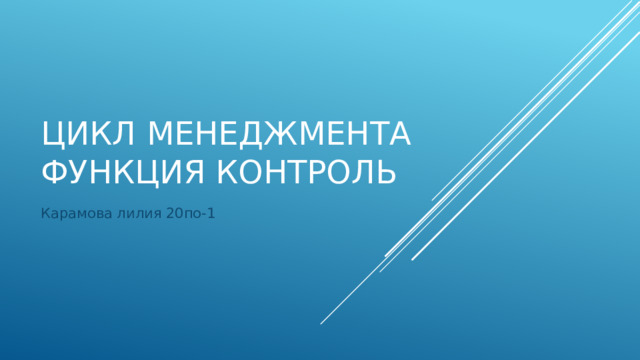 Цикл менеджмента  Функция контроль Карамова лилия 20по-1