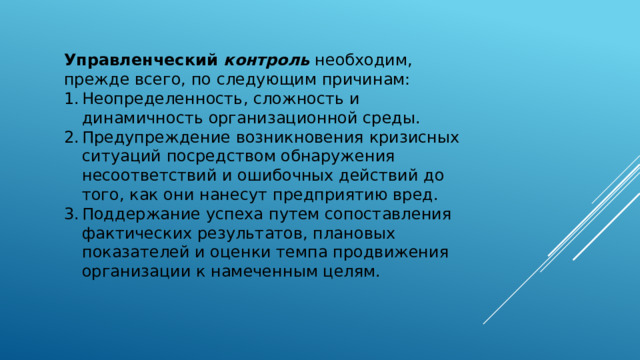 Управленческий  контроль  необходим, прежде всего, по следующим причинам: