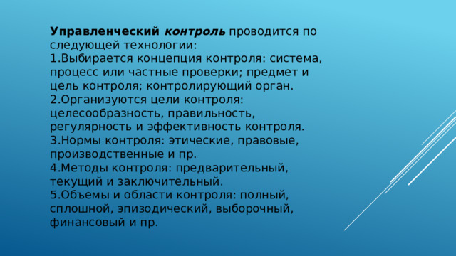 Управленческий  контроль  проводится по следующей технологии: