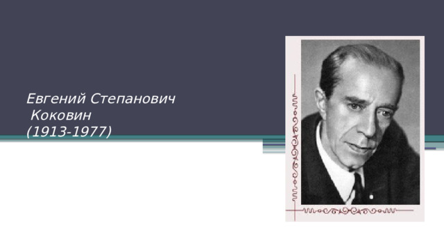 Евгений Степанович  Коковин  (1913-1977)