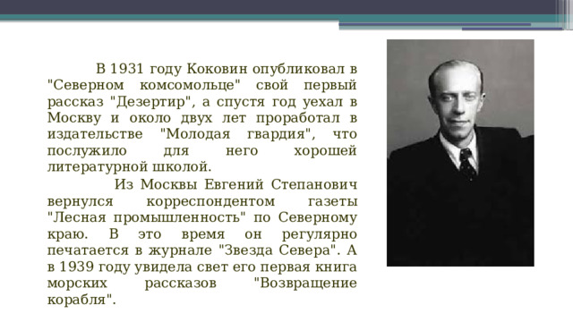 В 1931 году Коковин опубликовал в 