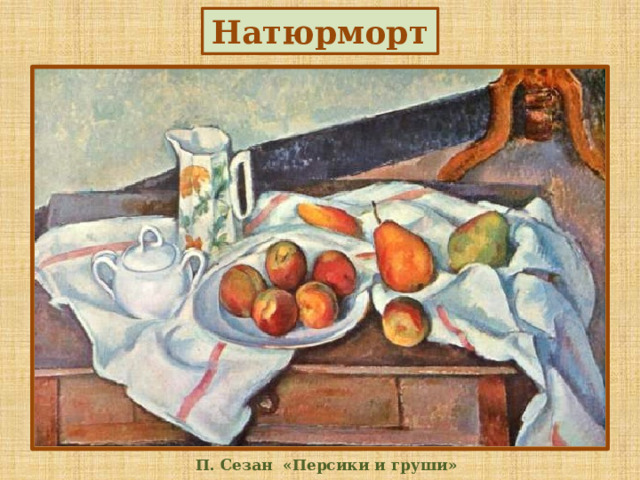 Натюрморт П. Сезан «Персики и груши»