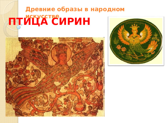 Древние образы в народном искусстве ПТИЦА СИРИН