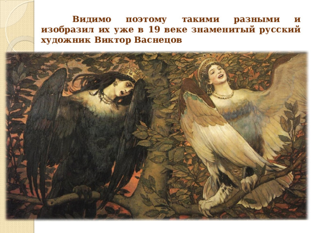 Видимо поэтому такими разными и изобразил их уже в 19 веке знаменитый русский художник Виктор Васнецов
