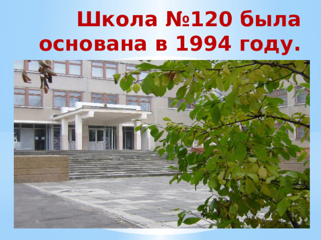Школа №120 была основана в 1994 году.