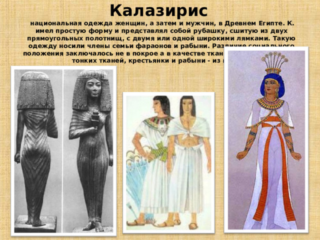Одежда и положение человека в обществе. Калазирис в древнем Египте. Женский калазирис древнего Египта. Калазирис в древнем Египте фото. Полупрозрачный калазирис.