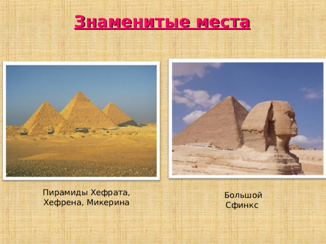 Знаменитые места Пирамиды Хефрата, Хефрена, Микерина  Большой Сфинкс