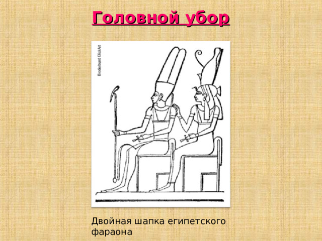 Головной убор Двойная шапка египетского фараона