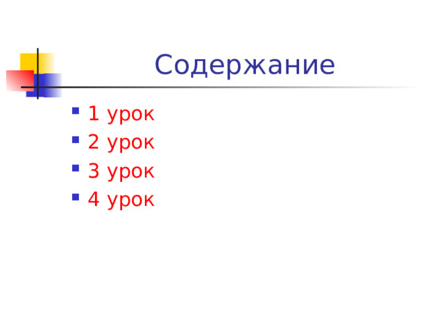 Содержание