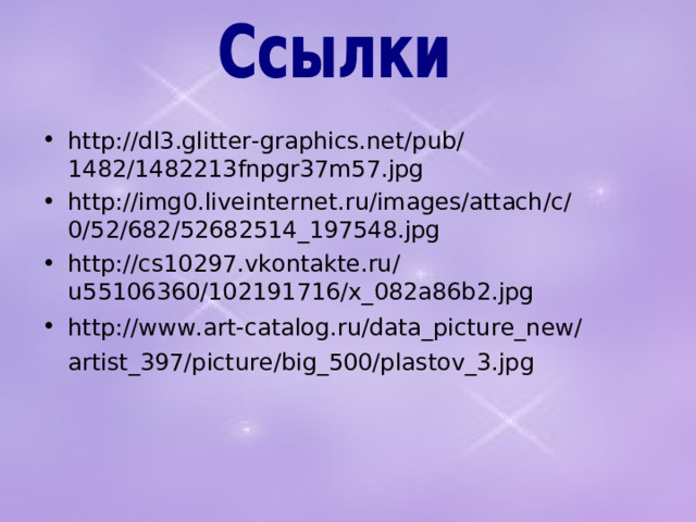 http://dl3.glitter-graphics.net/pub/1482/1482213fnpgr37m57.jpg http://img0.liveinternet.ru/images/attach/c/0/52/682/52682514_197548.jpg http://cs10297.vkontakte.ru/u55106360/102191716/x_082a86b2.jpg http://www.art-catalog.ru/data_picture_new/artist_397/picture/big_500/plastov_3.jpg