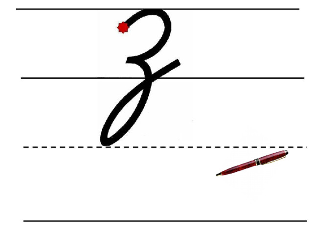 Письмо буквы з презентация. Строчная буква з. Написание заглавной буквы з. Заглавная буква з письменная. Строчная и заглавная буквы з, з..