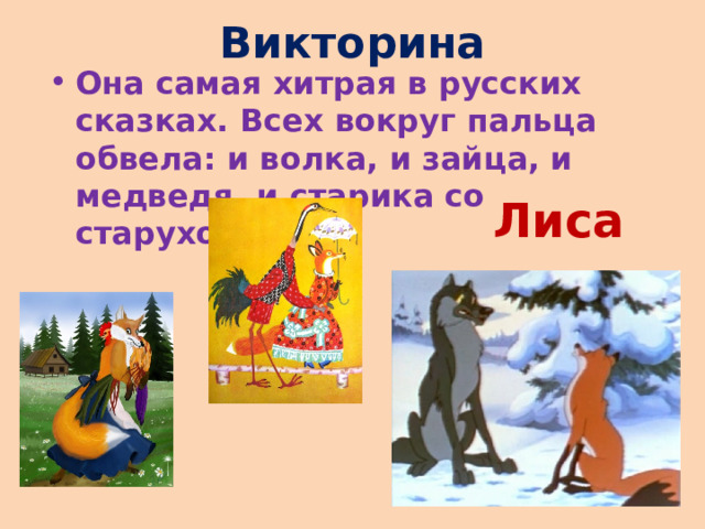 Викторина Она самая хитрая в русских сказках. Всех вокруг пальца обвела: и волка, и зайца, и медведя, и старика со старухой. Лиса