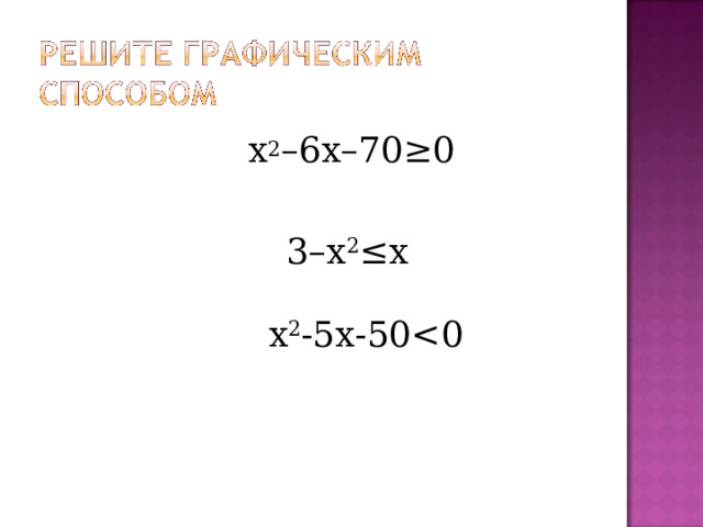 x 2 – 6x – 70≥ 0 3–х 2 ≤х x 2 -5x-50 < 0