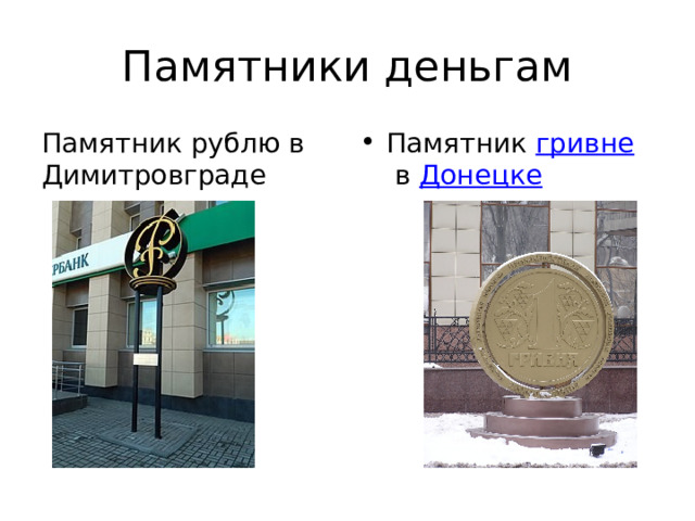 Памятники деньгам Памятник рублю в Димитровграде