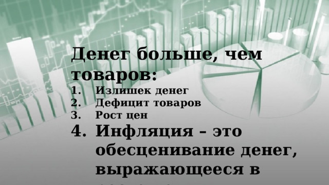 Денег больше, чем товаров: Излишек денег Дефицит товаров Рост цен Инфляция – это обесценивание денег, выражающееся в росте цен.