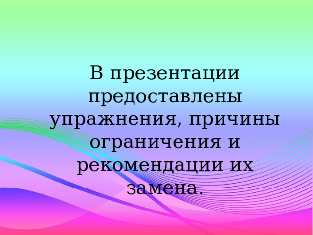 В презентации предоставлены упражнения, причины ограничения и рекомендации их замена.