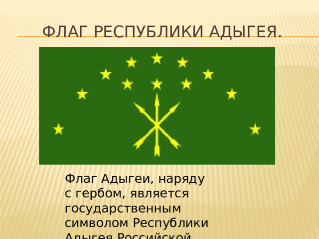 Флаг Республики Адыгея. Флаг Адыгеи, наряду с гербом, является государственным символом Республики Адыгея Российской Федерации.