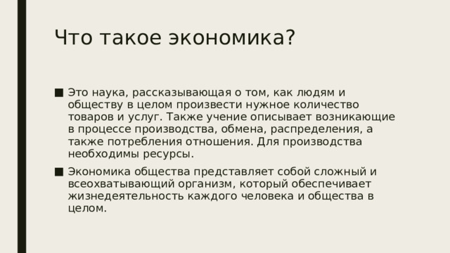 Что такое экономика?