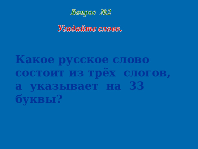 Какое русское слово состоит из трёх слогов, а указывает на 33 буквы?