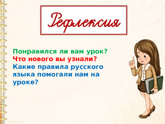 Понравился ли вам урок?   Что нового вы узнали? Какие правила русского языка помогали нам на уроке?