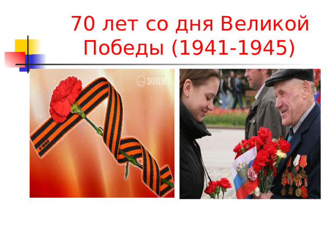 70 лет со дня Великой  Победы (1941-1945)