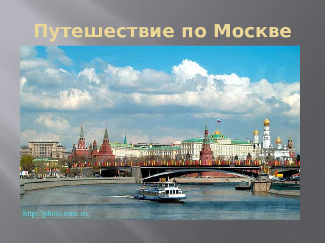 Путешествие по Москве