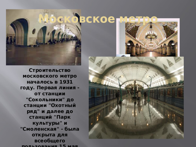 Московское метро Строительство московского метро началось в 1931 году. Первая линия - от станции 