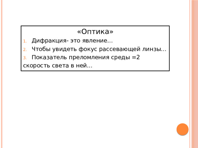 «Оптика» Дифракция- это явление… Чтобы увидеть фокус рассевающей линзы… Показатель преломления среды =2 скорость света в ней…