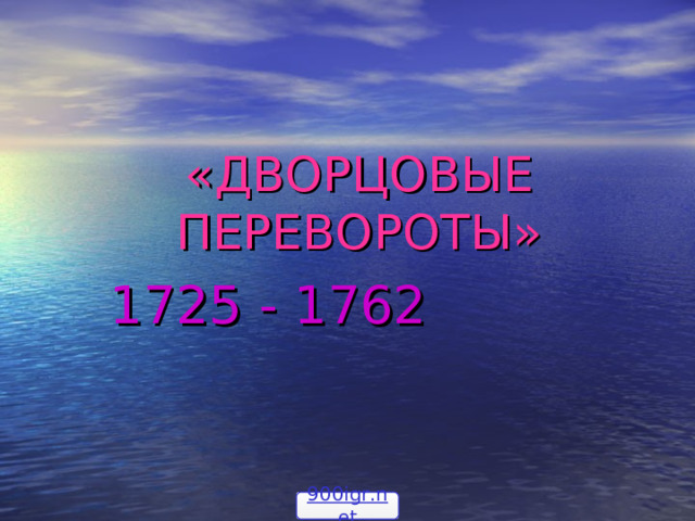 «ДВОРЦОВЫЕ ПЕРЕВОРОТЫ» 1725 - 1762 900igr.net