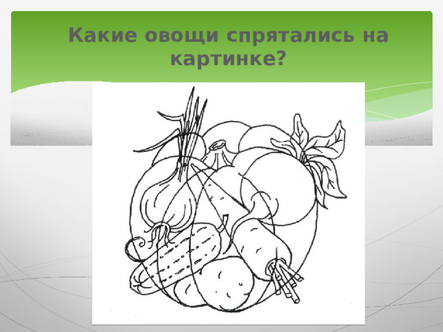 Какие овощи спрятались на картинке?