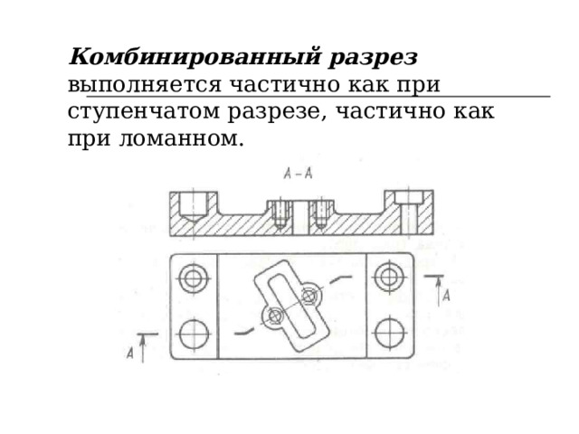 Комбинированный разрез выполняется частично как при ступенчатом разрезе, частично как при ломанном.