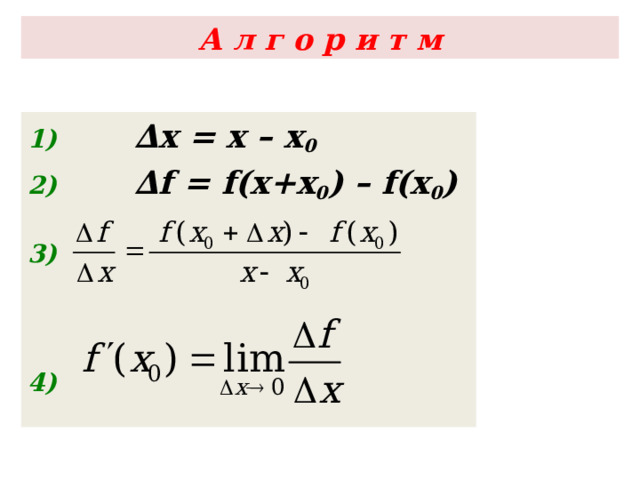 А л г о р и т м 1) ∆x = x – x 0 2) ∆f = f(x+x 0 ) – f(x 0 ) 3)  4) 9