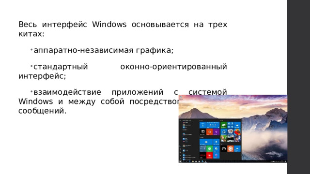 Весь интерфейс Windows основывается на трех китах: