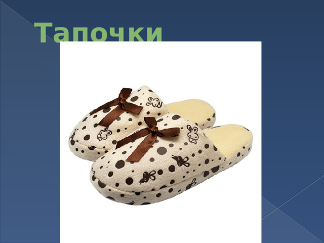 Тапочки