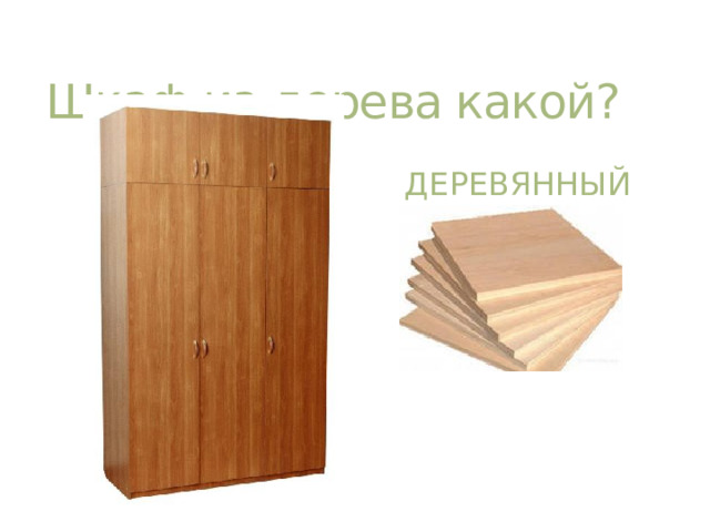 Шкаф из дерева какой? деревянный
