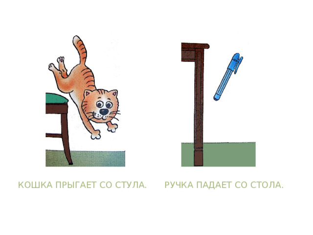 Кошка прыгает со стула. Ручка падает со стола.
