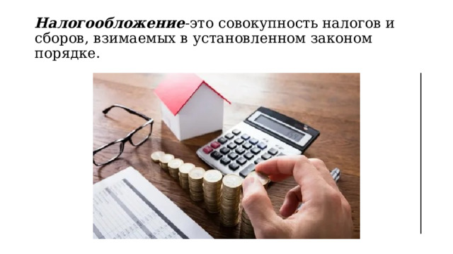 Налогообложение -это совокупность налогов и сборов, взимаемых в установленном законом порядке.