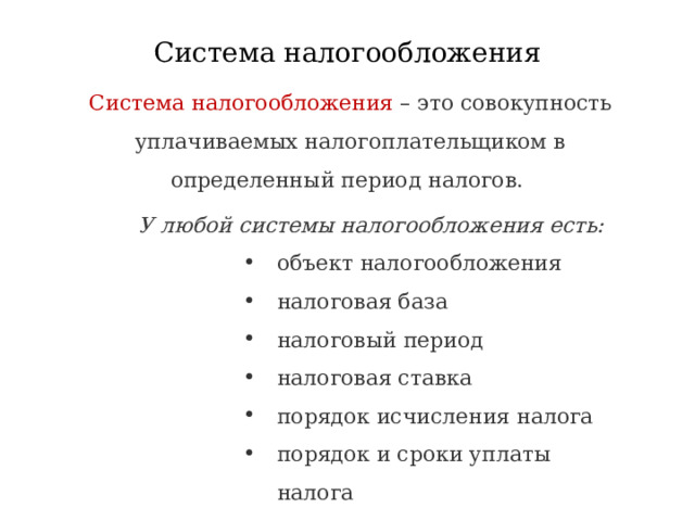 Система налогообложения Система налогообложения  – это совокупность уплачиваемых налогоплательщиком в определенный период налогов.  У любой системы налогообложения есть: