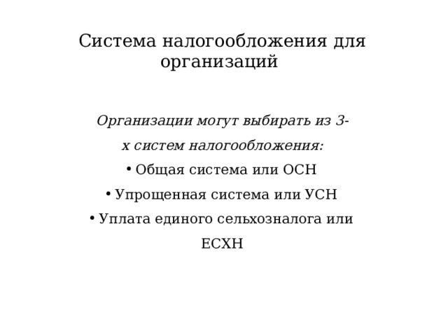 Система налогообложения для организаций Организации могут выбирать из 3-х систем налогообложения: