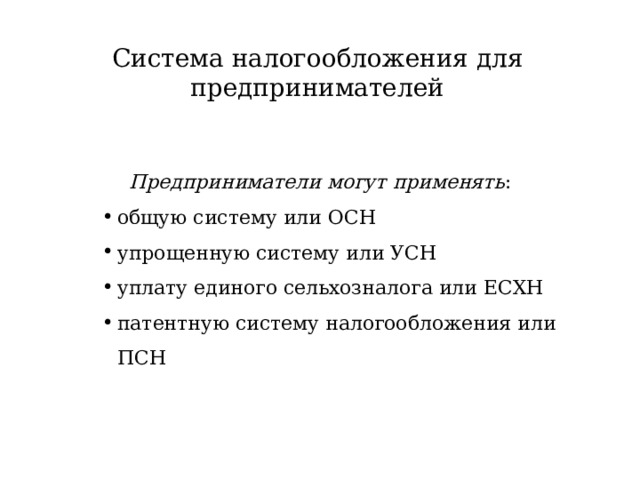 Система налогообложения для предпринимателей Предприниматели могут применять :