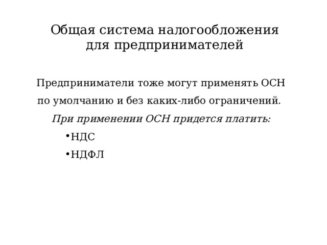 Общая система налогообложения для предпринимателей Предприниматели тоже могут применять ОСН по умолчанию и без каких-либо ограничений. При применении ОСН придется платить: