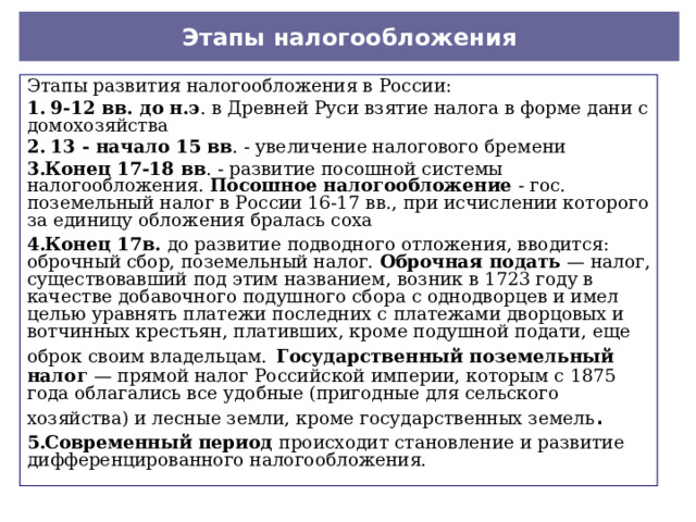 Этапы налогообложения Этапы развития налогообложения в России: