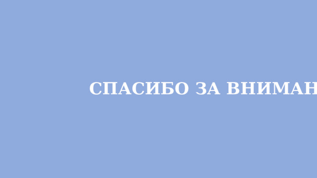 СПАСИБО ЗА ВНИМАНИЕ