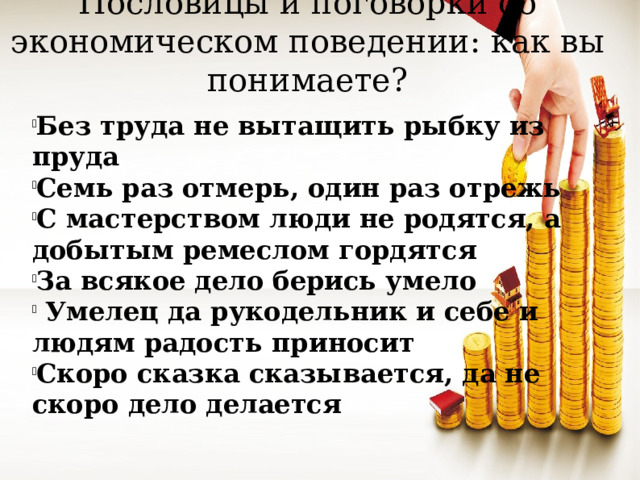 Пословицы и поговорки об экономическом поведении: как вы понимаете?