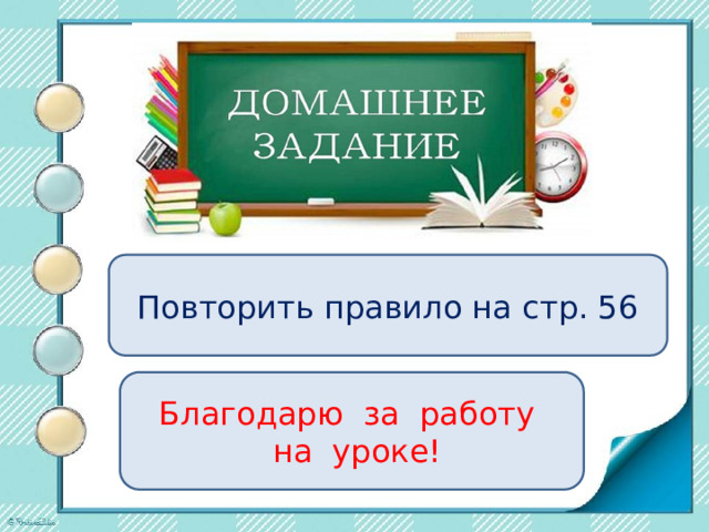 Повторить правило на стр. 56 Благодарю за работу  на уроке!