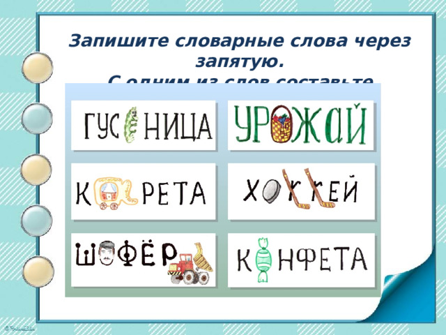 Запишите словарные слова через запятую.  С одним из слов составьте предложение.