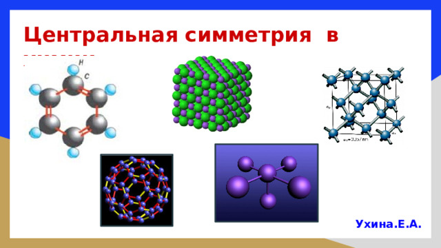 Центральная симметрия в химии Ухина.Е.А.